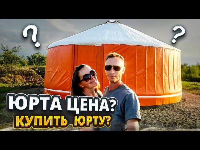 Юрта Цена ? Юрта Купить ?