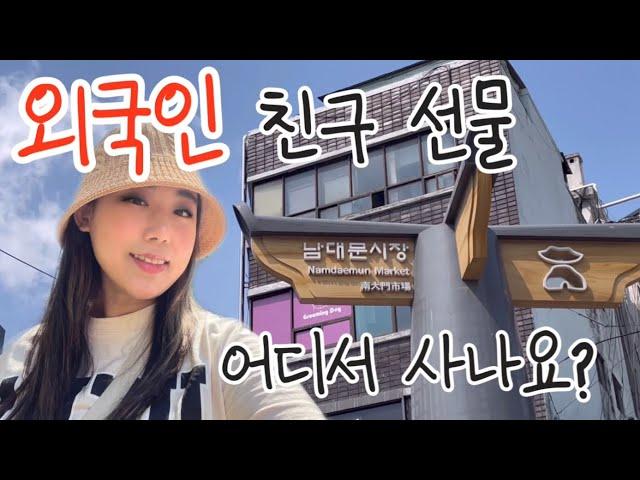 Shop in Korea Things to buy in Seoul, Namdaemun Gift Souvenir ideas Korea trip Mukbang