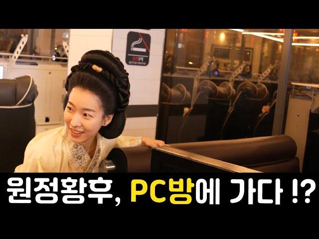 PC방에 행차하신 원정황후 !! #빨무 #종영소감 #고려거란전쟁 #스타크래프트