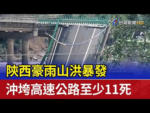 陝西豪雨山洪暴發 沖垮高速公路至少11死