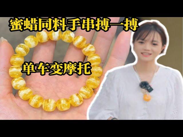 阿珍买了一块60多克的蜜蜡原石，开出来一条10多克的成品手串，价格直接翻好几倍，几千块钱买的料被同行一眼看中！