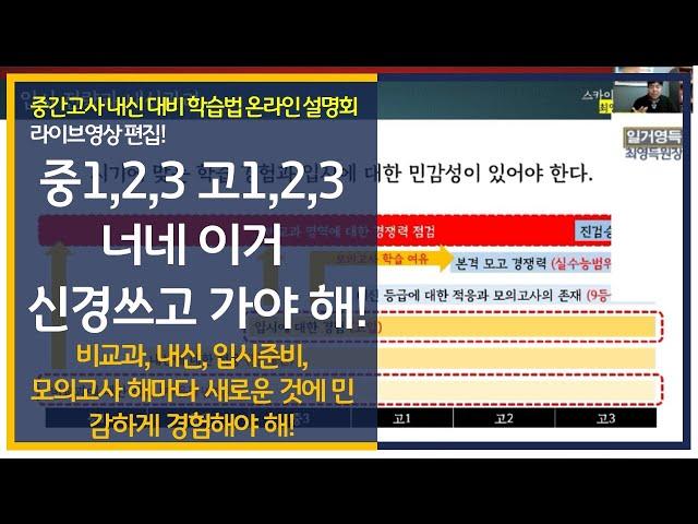 최영득원장] 중1,2,3 고1,2,3 너네 해마다 새로 나오는 이것들 신경 쓰고 가야 해!