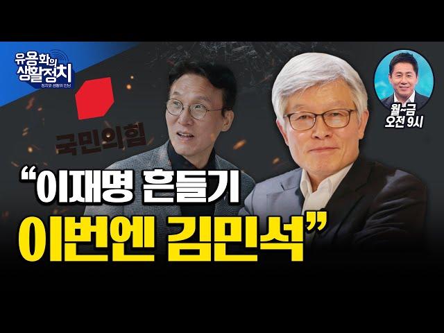 김민석? 걱정할 필요 없다! 국힘당, 또 악마화 프레임 시작했다. 내란당 프레임에 속지 마라 [최동석 인사조직연구소장]