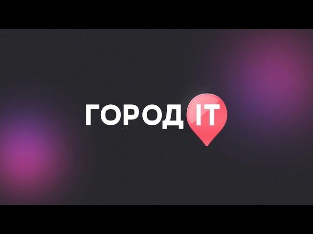 Город IT 2022 "Начало"