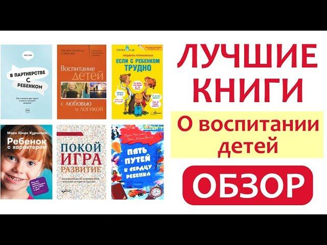 ОБЗОР: ЛУЧШИЕ КНИГИ О ВОСПИТАНИИ ДЕТЕЙ || Книги, аудиокниги, лекции для родителей - МОЯ ПОДБОРКА