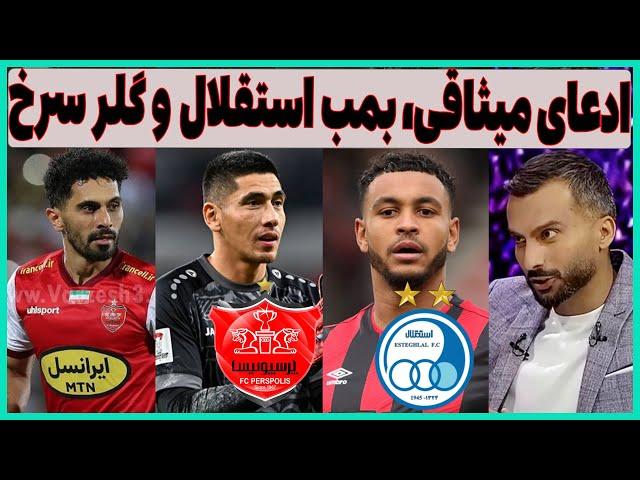 ادعای میثاقی در فوتبال برتر، گلر جدید پرسپولیس و بمب استقلال(پاسخ سوال)