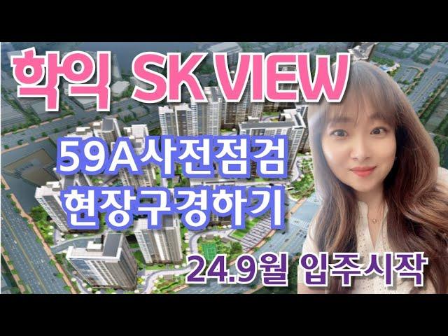 인천 학익 SK뷰 59A타입 사전점검현장보기 분양권 전매 •전월세 지금이 절호의 찬스~