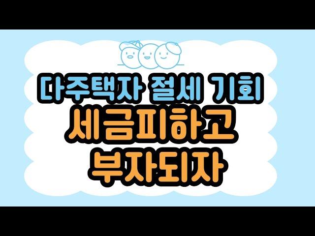 다주택자 절세기회,세금피하고 부자되자.아마존여전사TV/010-6638-6807