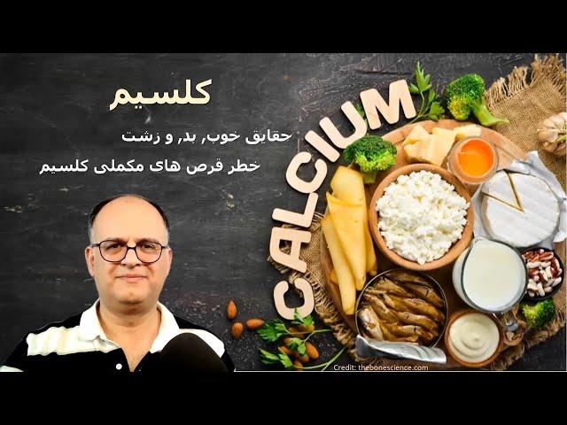 کلسیم (Calcium): منابع غذایی, فواید, و خطرات مصرف قرص های مکملی