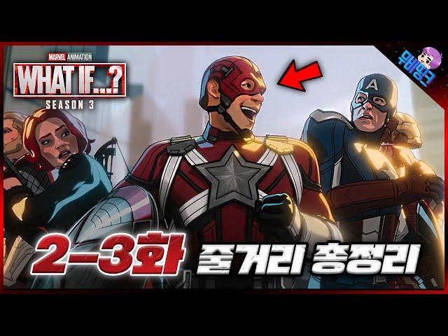 만약 어벤져스에 '이 분'이 합류한다면? ≪왓이프 시즌3≫ 2-3화 줄거리 총정리