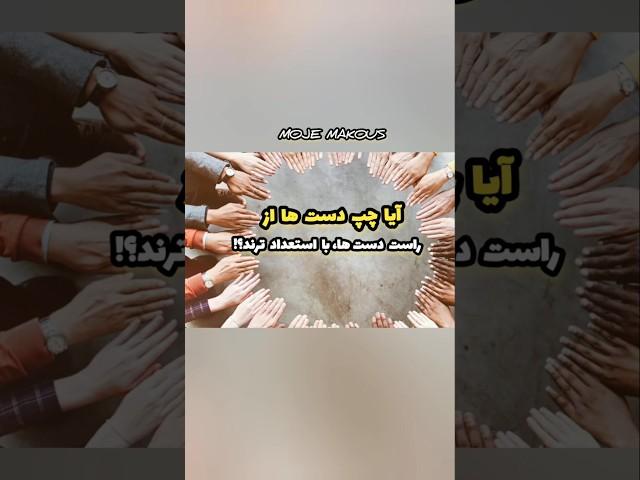 آیا چپ دستها از راست دستها با استعداد ترند؟ ادامه در لینک زیر. #shorts #short #hand #left_hand