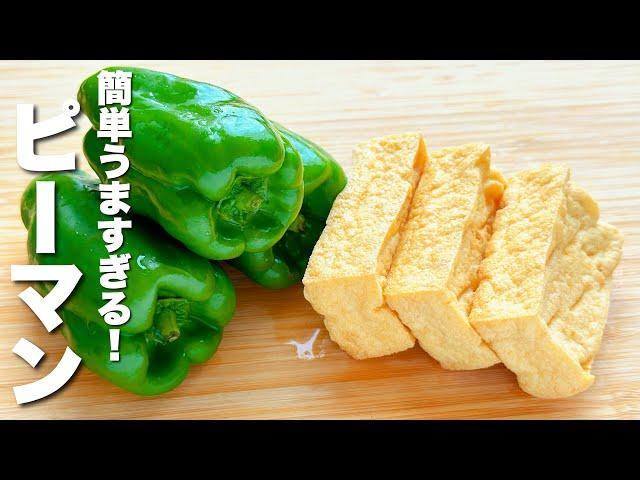 【ピーマンと厚揚げレシピ】焼いて混ぜるだけ！うますぎる。