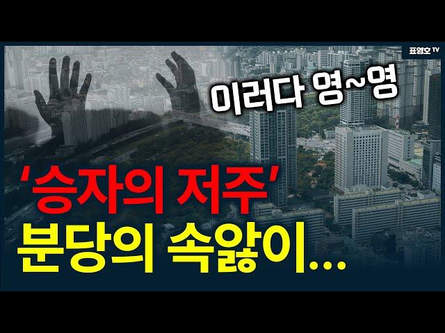 분당,일산,평촌 어쩌나...'승자의 저주'...현실로.