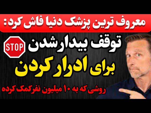 همین حالا ادرار کردن شبانه رو متوقف کنید، واقعاً جواب می‌ده!(دکتربرگ) | نسخه به روز شده و جدید