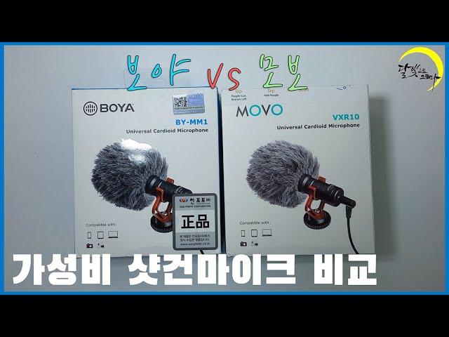 보야 boya by-mm1 vs 모보 movo vxr10 전격 비교 ㅣ 유튜브 방송용 가성비 샷건 마이크 리뷰 ㅣ 달빛으로 그리다