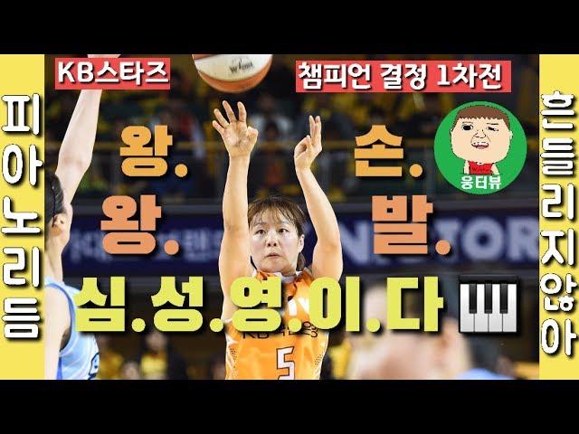 [웅터뷰] KB스타즈 심성영 - "야자타임을 하실래요?"