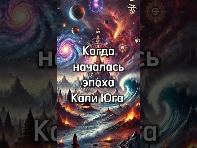 Начало Эпохи Кали-юга #веды #лакшминараянадас #калиюга #ведическиезнания #веда #знание #циклы