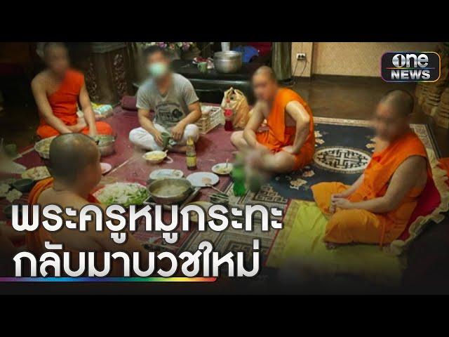 "พระครูหมูกระทะ" กลับมาบวชใหม่แล้ว | ข่าวเช้าช่องวัน | สำนักข่าววันนิวส์