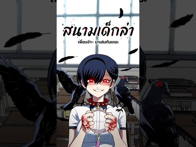 เด็กใหม่ psychopath!?  #WEBTOONYOU #WEBTOONTH #WEBTOON #LINEWEBTOONTH #สนามเด็กล่า