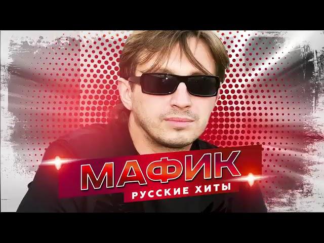 Мафик   Русские Хиты   Лучшие песни