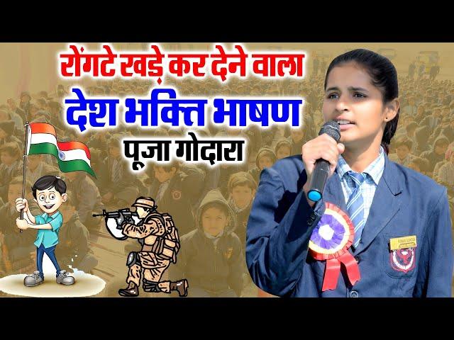 रोंगटे खड़े कर देने वाला देश भक्ति भाषण//पूजा गोदारा//Pooja Godara Speech //RPS School