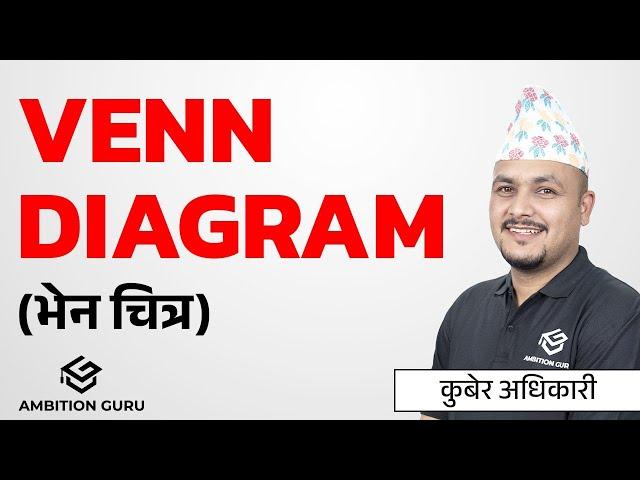 भेनचित्र (Venn Diagram) | IQ | Kuber Adhikari Sir | Ambition Guru