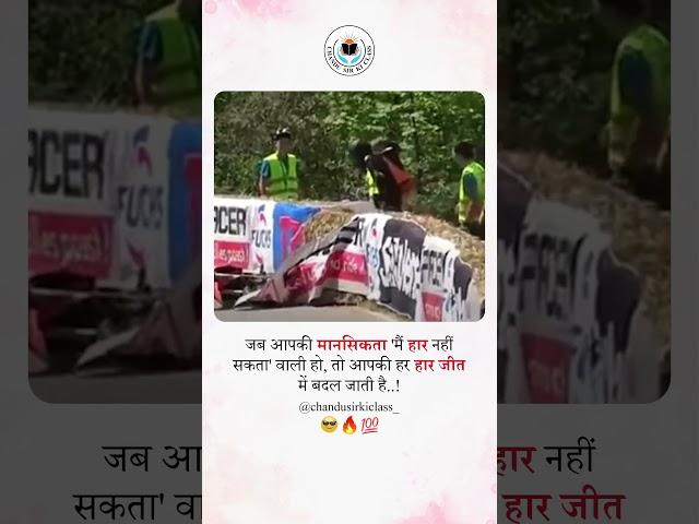 जब आपकी मानसिकता 'मैं हार नहीं सकता' वाली हो. तो आपकी हर हार जीत में बदल जाती है..!