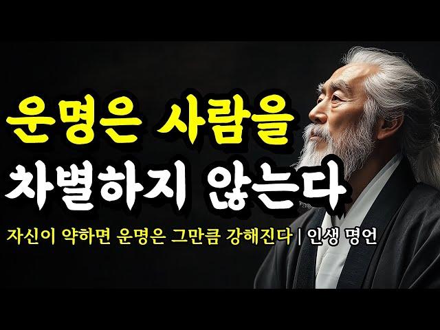 자신이 약하면 운명은 그만큼 강해진다 | 채근담, 석가모니, 장자, 세네카, 몽테뉴, 순자, 파스칼, 쇼펜하우어의 인생 명언 | 운명은 사람을 차별하지 않는다