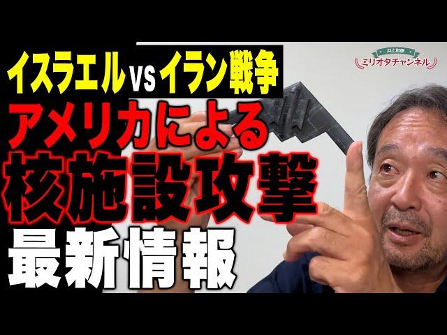 [Urgent] Israel vs Iran War: Latest information on US nuclear attack - Journalist Kazuhiko Inoue'...