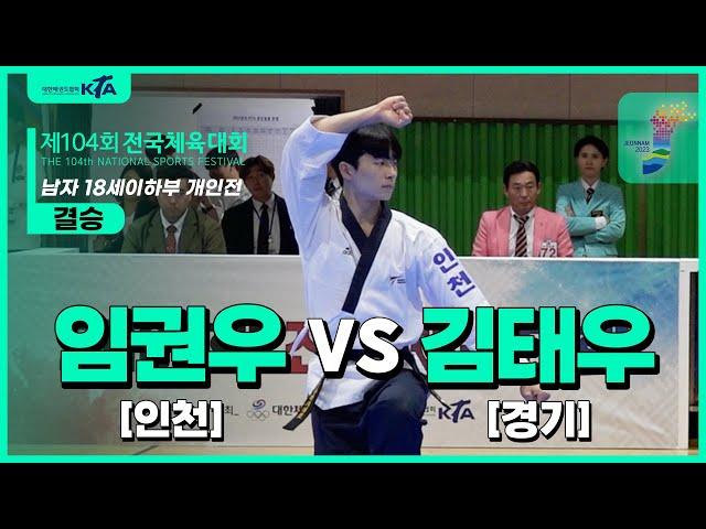 임권우(인천) vs 김태우(경기) | 결승 남자18세이하부 개인전 | 제104회 전국체육대회