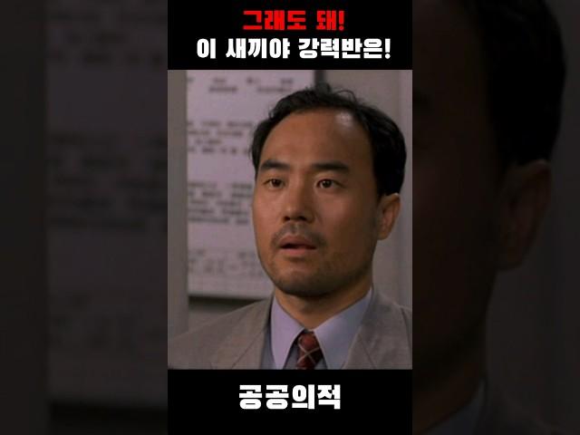그래도 돼! 이 새끼야 강력반은! "공공의적"