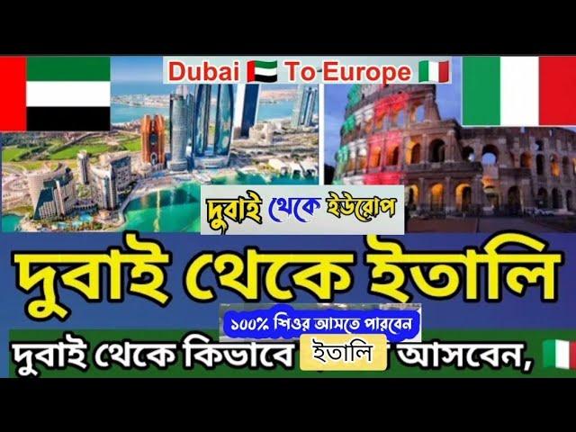 Dubai  To  Europe দুবাই থেকে ইউরোপ বা কানাডা ১০০% আসতে পারবেন | দুবাই থেকে ইতালি যেতে কত টাকা 