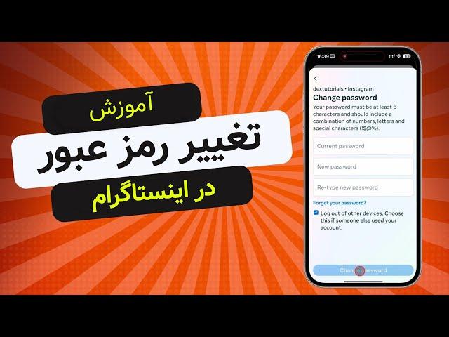 آموزش کامل تغییر رمز عبور اینستاگرام | امنیت پیج شما در دستان شماست!