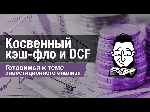 Что такое кэш-фло? Прямой и косвенный методы, DCF - теория и  практика.