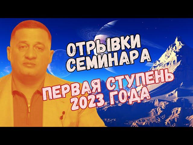 Обучение эзотерике " Отрывок семинара Первая ступень школы Кайлас 2023 года