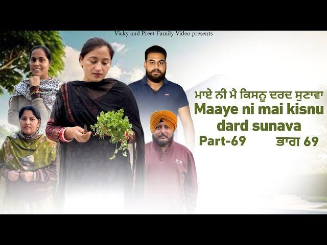 Maye ni mai Kisnu Dard Sunawa-69 , New Punjabi Video 2024 Preet Sandeep Vicky Kawal, Emotional Video