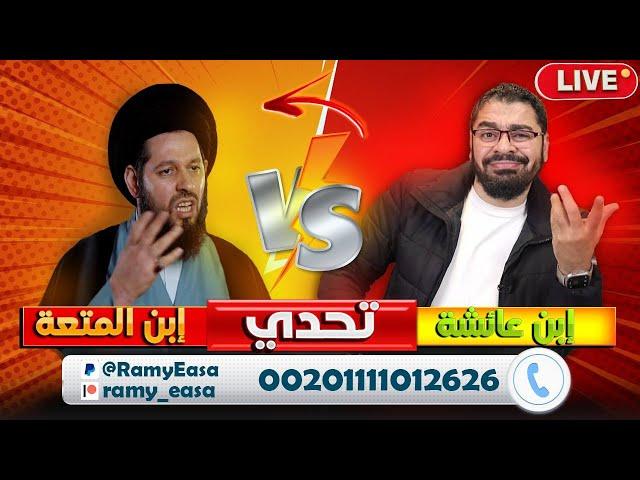 بث مباشر 541 (أقوى سؤال و تحدي إلى علماء الشيعة) والاتصالات المباشرة مع رامي عيسى