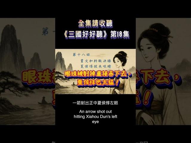 眼珠子被打落，直接吞下去，夏侯惇也太猛 #夏侯惇 #三國 #古典小說