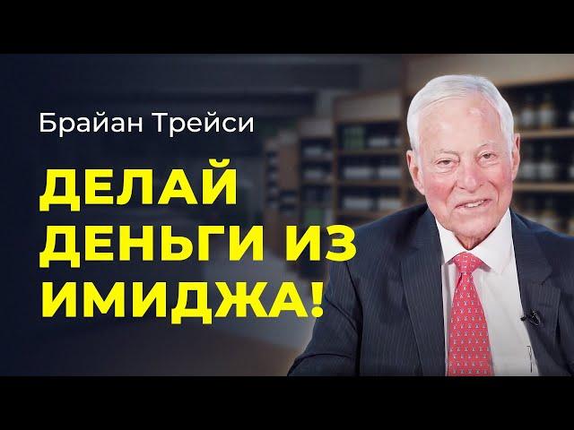 Брайан Трейси. Секрет и сила личного бренда и вашего имиджа