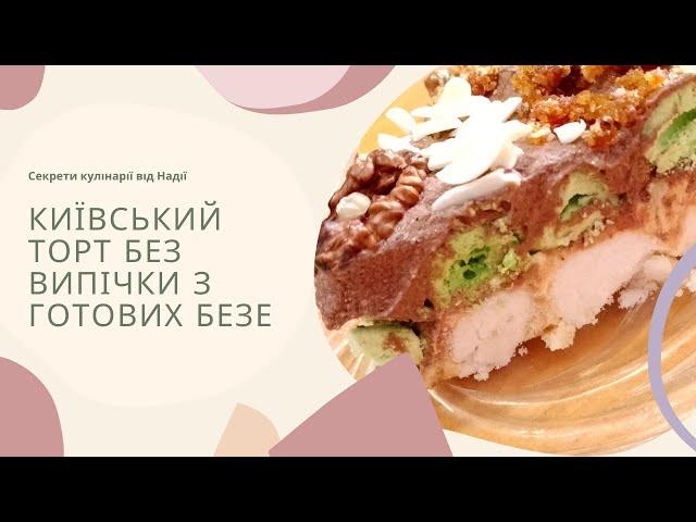 Київський торт без випічки з готових безе