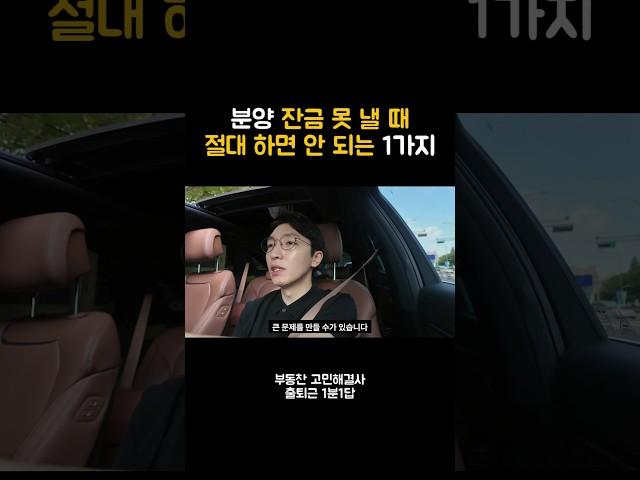 분양 잔금 못 낼 때 제발 이러지 마세요.