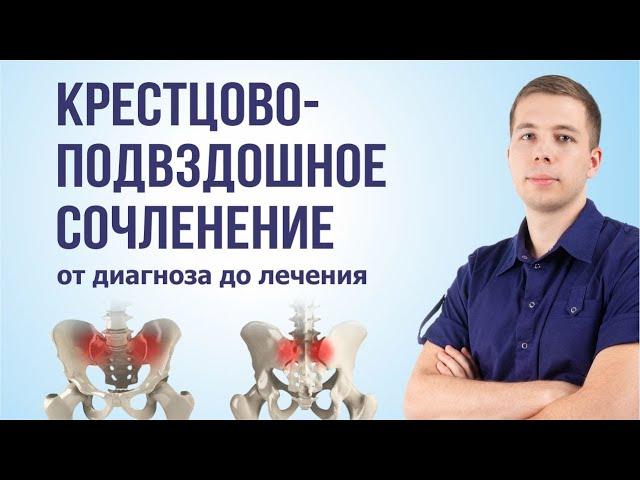 Крестцово-подвздошный сустав. Как лечить? Симптомы и диагностика.