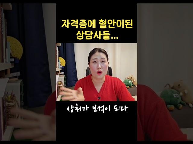 학회자격증에 미친 상담사들