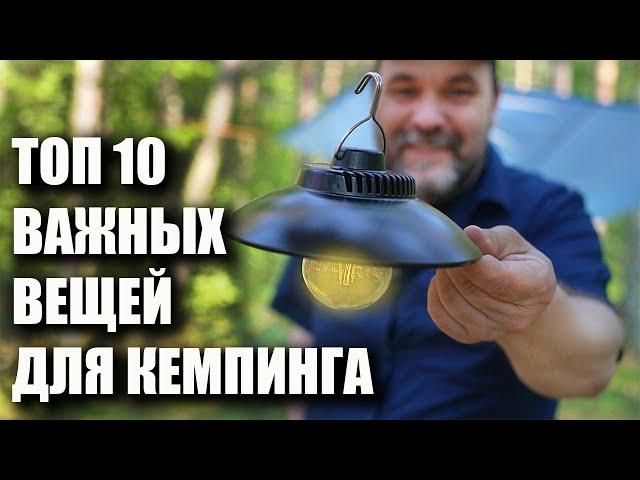 Топ-10 важных вещей для отдыха на природе (кемпинга)