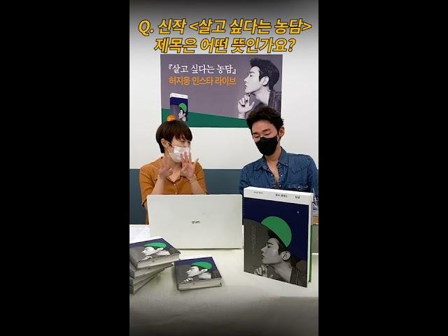 허지웅이 말하는 '살고 싶다는 농담'의 진짜 뜻