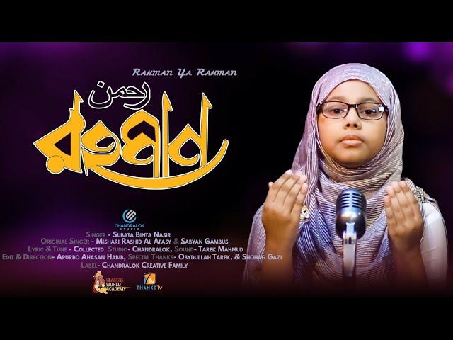 رحمن رحمن |ROHMAN YA ROHMAN COVER BY SUBATA | Obydullah Tarek Official Video