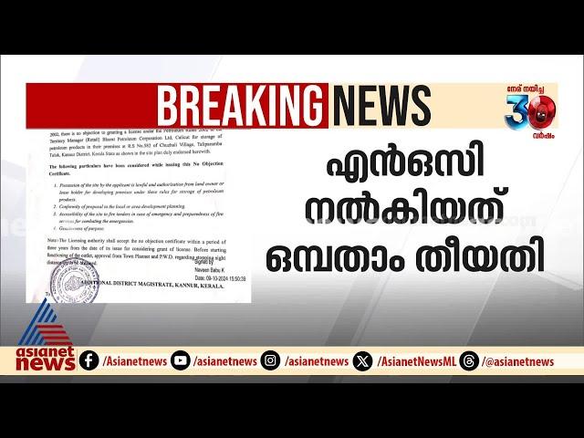 വിവാദമായ പെട്രോള്‍ പമ്പിന്റെ എന്‍ഒസി ഏഷ്യാനെറ്റ് ന്യൂസിന് | PP Divya | Naveen Babu | Kannur ADM