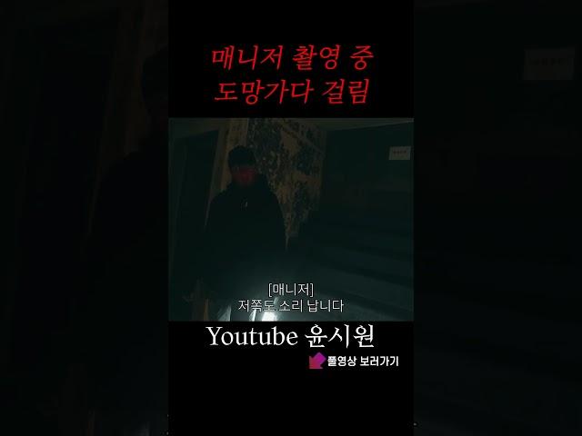 촬영 중 런하는 매니저님ㅋㅋㅋ [공포 심령 학살] #shorts