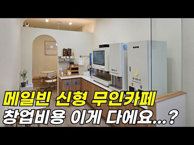 메일빈 신형 m400&부분 인테리어 시공 무인카페 창업비용 공개합니다.