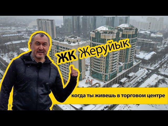 ЖК Жеруйык. Как это - жить в торговом центре?